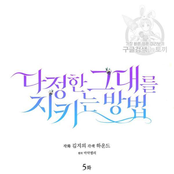 다정한 그대를 지키는 방법 5화 21