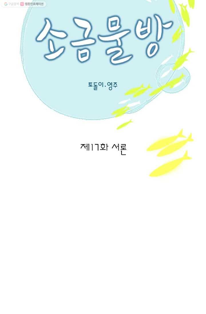 소금물 방 17화 서론 11