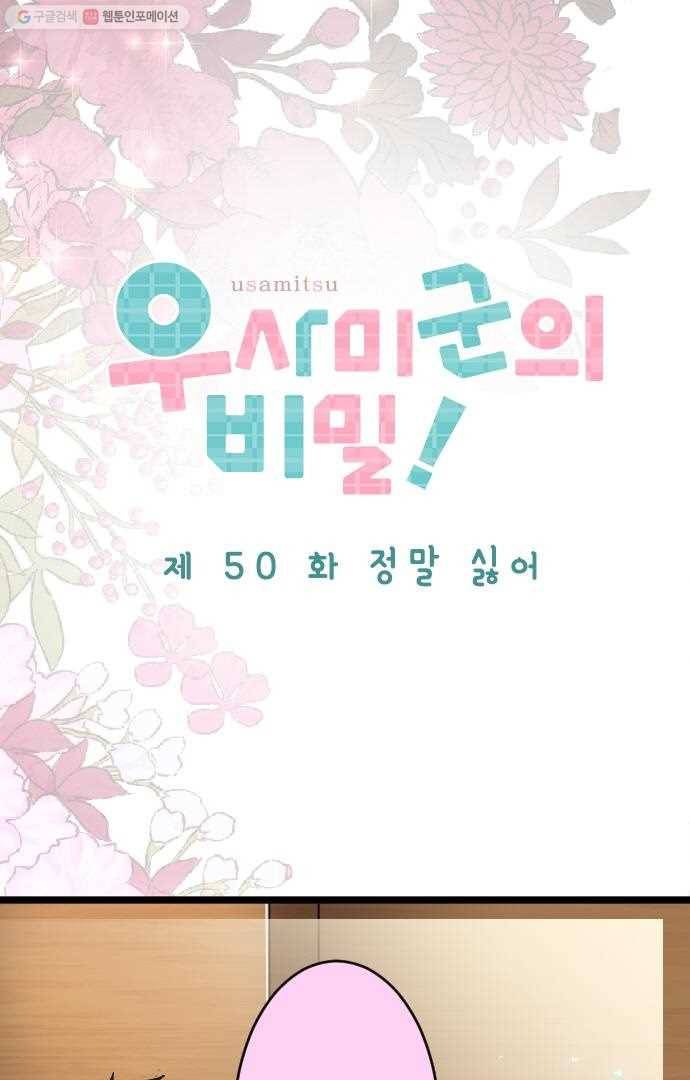 우사미 군의 비밀! 50화 5
