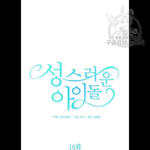 성스러운 아이돌 16화 11