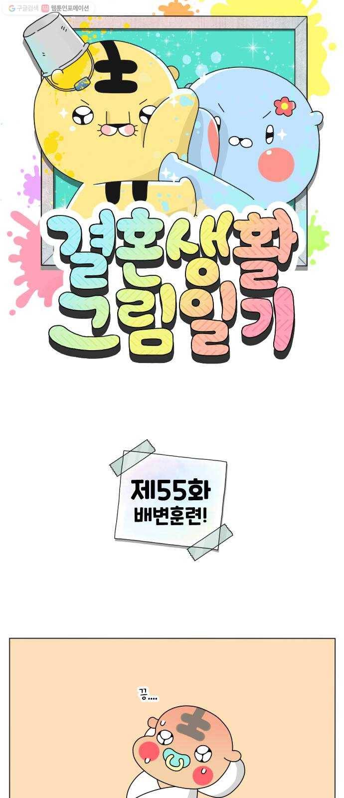 결혼생활 그림일기 55화 배변훈련! 1
