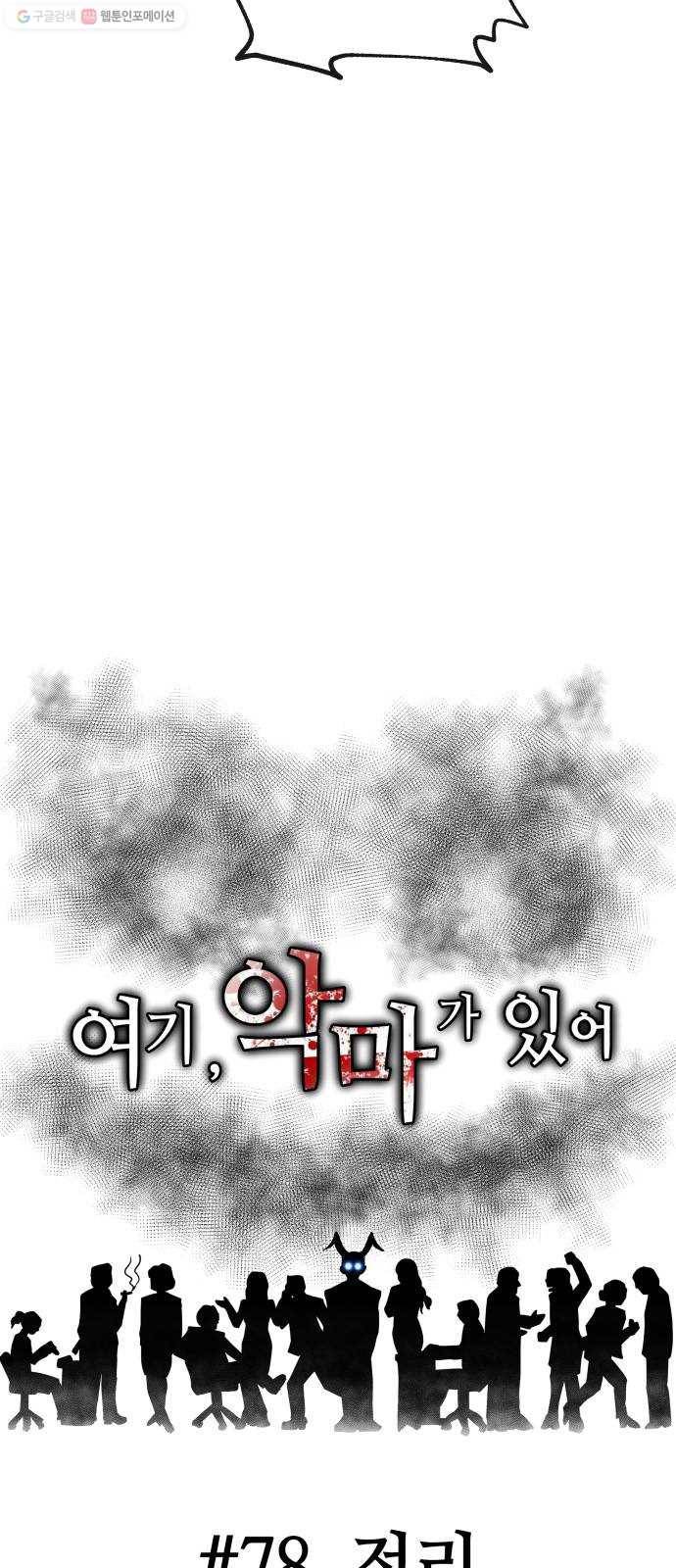 여기 악마가 있어 78. 정리 16