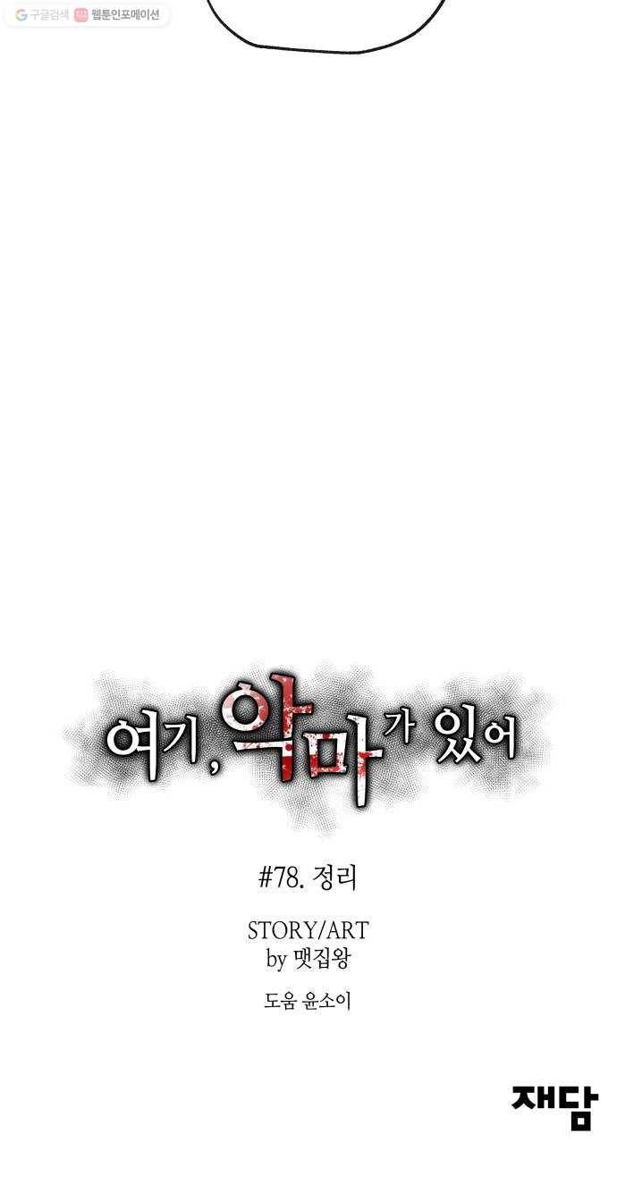 여기 악마가 있어 78. 정리 79