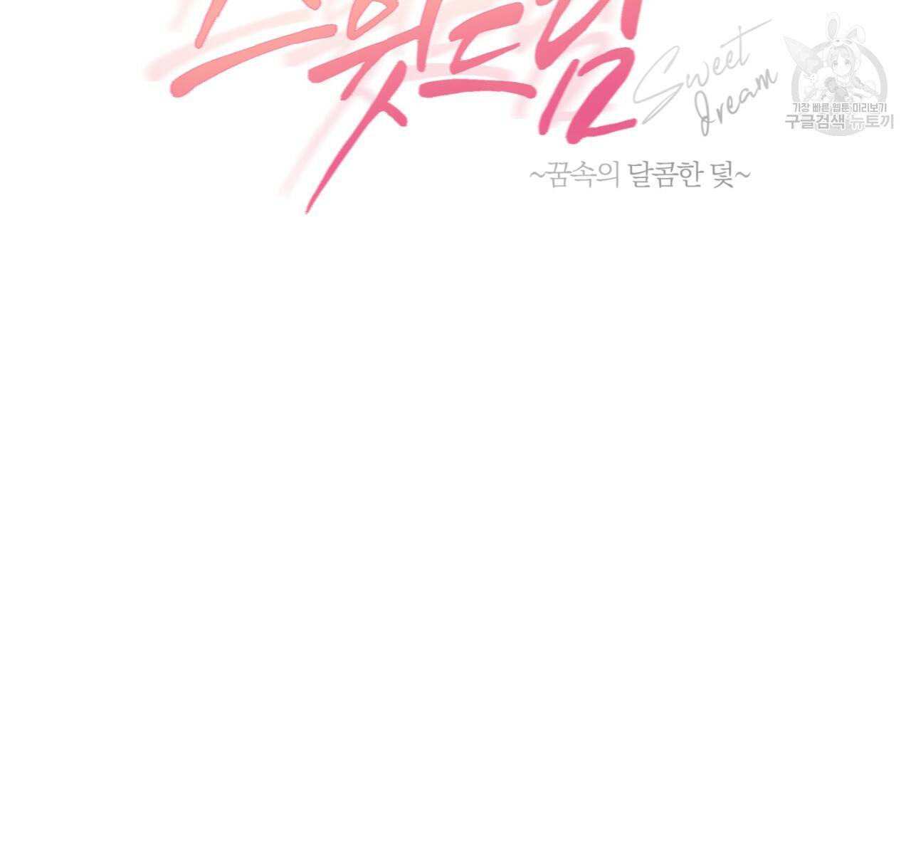 스윗 드림(Sweet Dream) (완전판) 22화 시즌1 마침 21