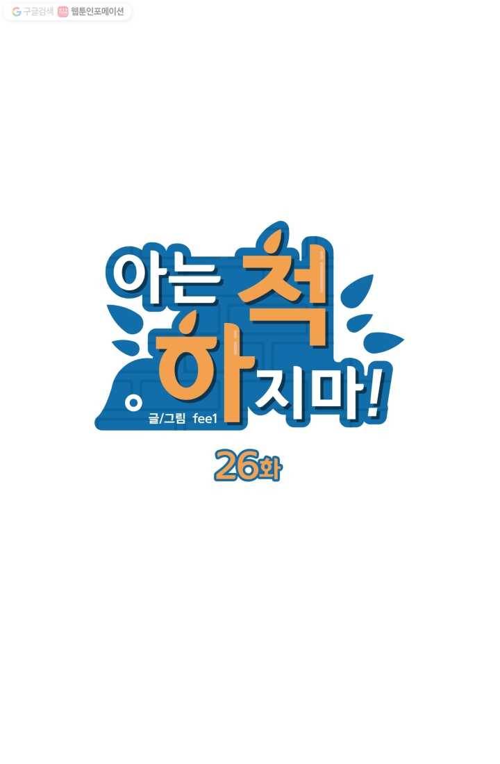아는 척 하지마! 26화 6