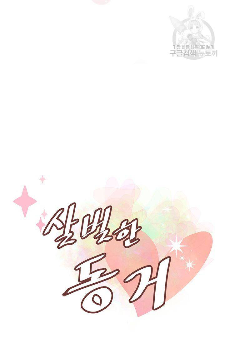 살벌한 동거 39화 4