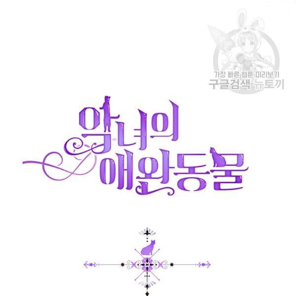 악녀의 애완동물 91화 4