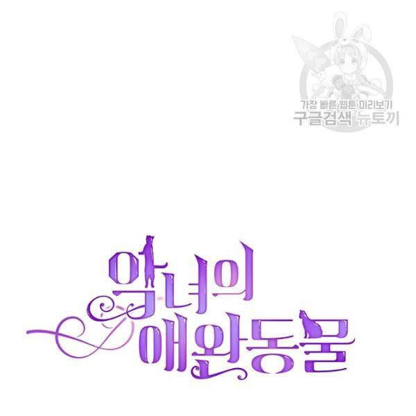 악녀의 애완동물 91화 102