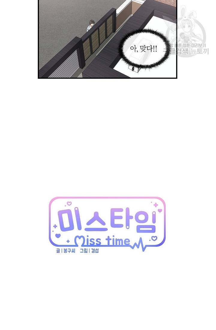미스타임 (Miss time) 44화 4