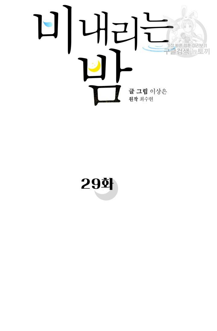 비 내리는 밤 29화 27