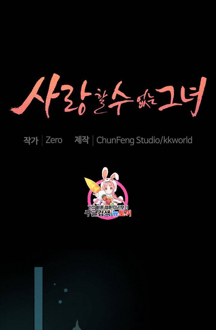사랑할 수 없는 그녀 51화 1