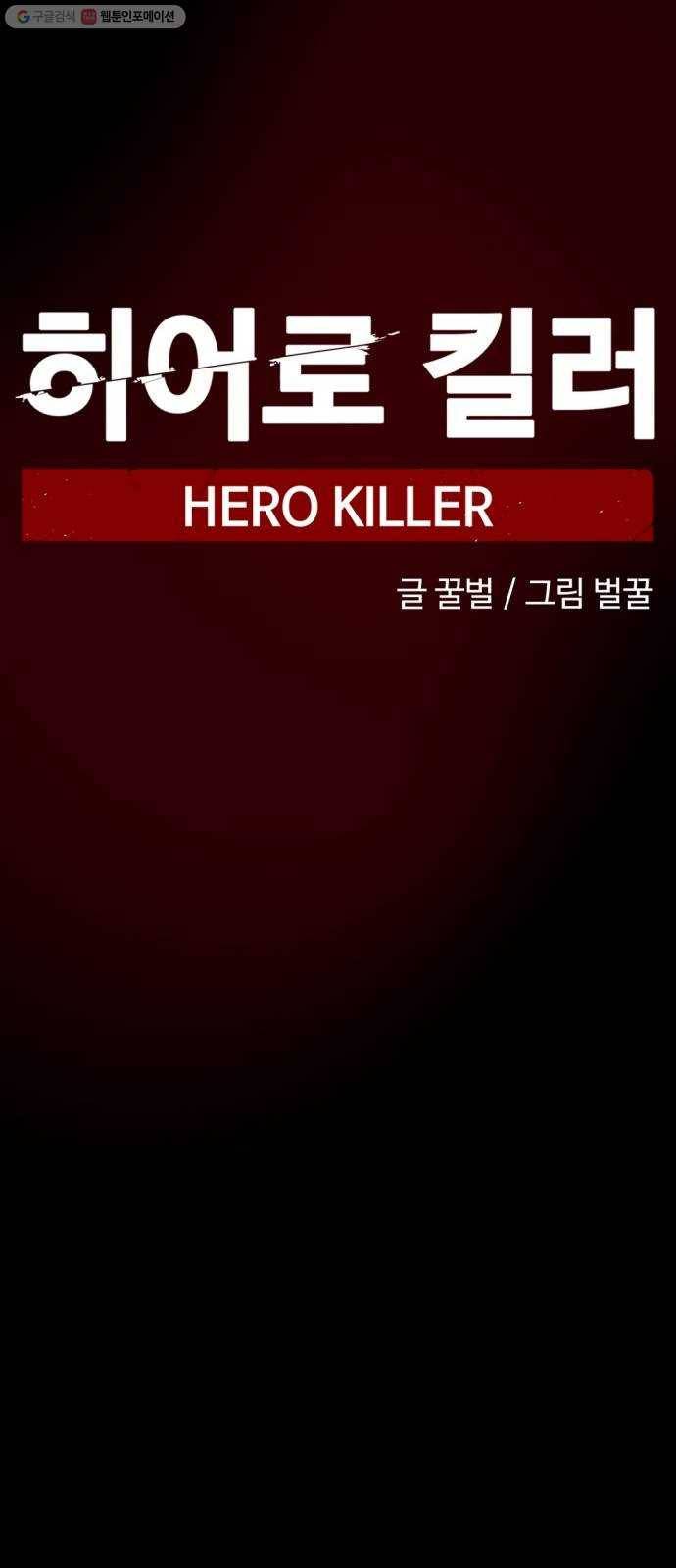 히어로 킬러 1화 37