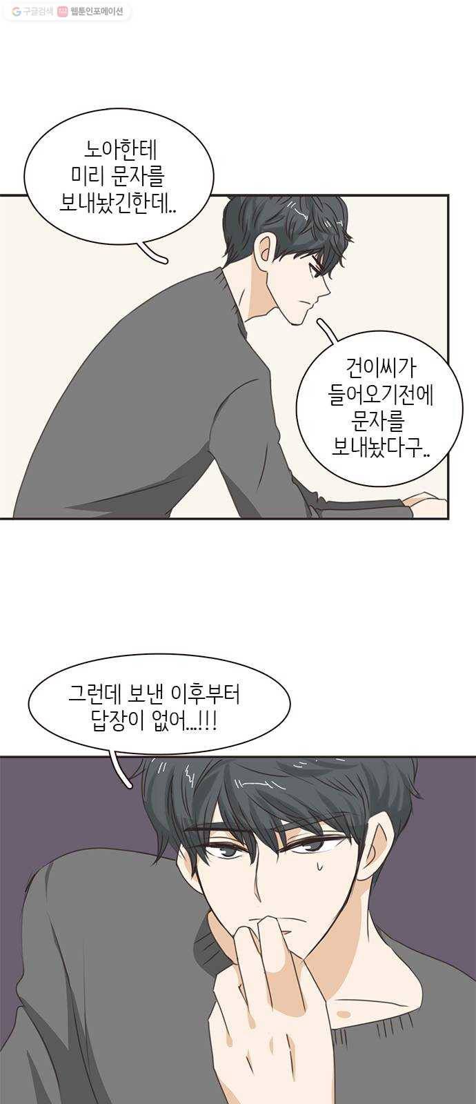 나의 플랏메이트 11화 노아에 대하여 9