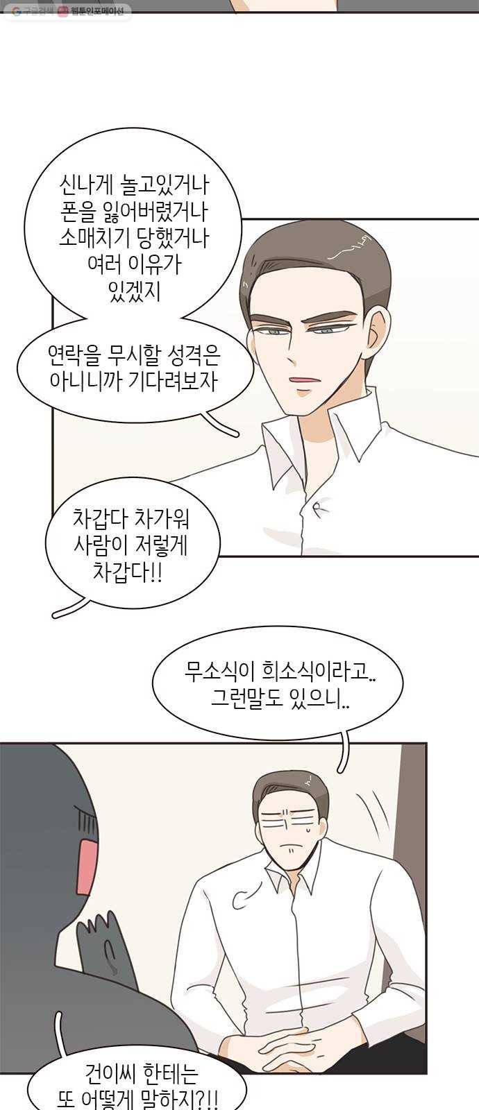 나의 플랏메이트 11화 노아에 대하여 10