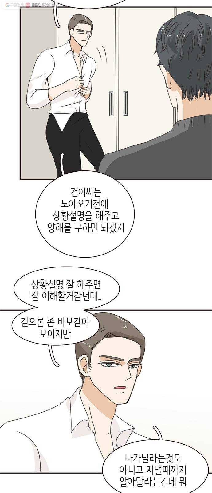 나의 플랏메이트 11화 노아에 대하여 12