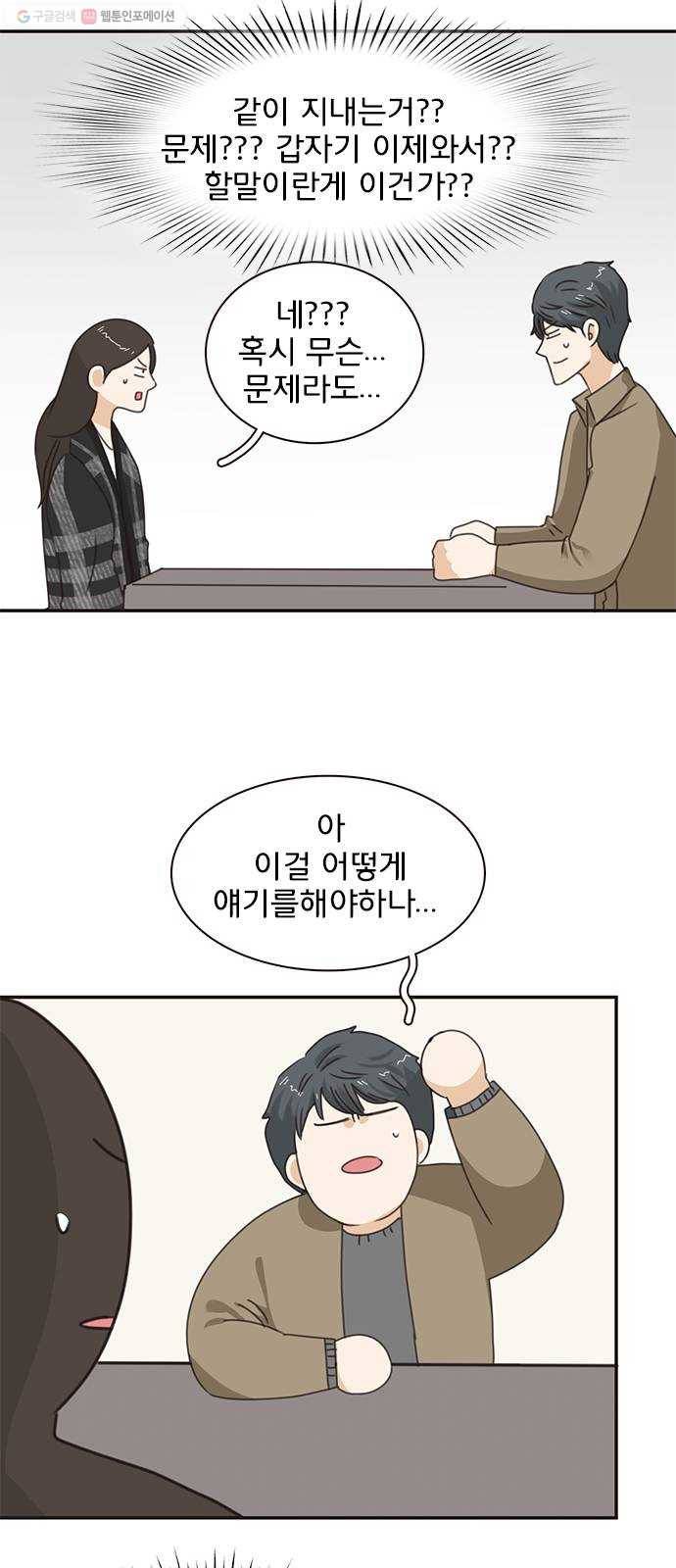 나의 플랏메이트 11화 노아에 대하여 40