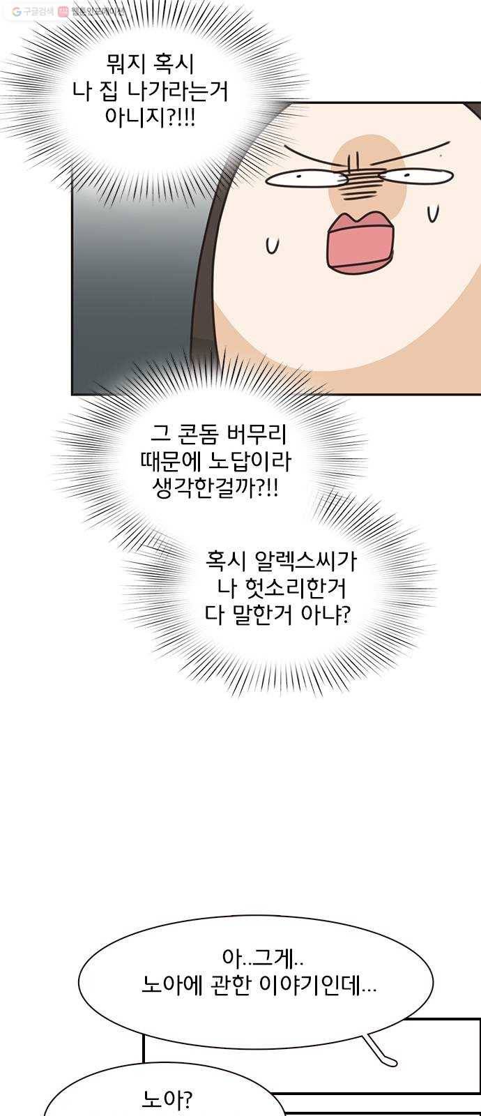 나의 플랏메이트 11화 노아에 대하여 41