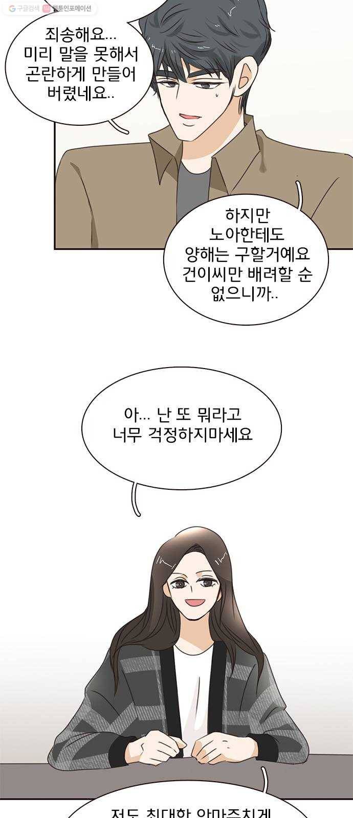 나의 플랏메이트 11화 노아에 대하여 46