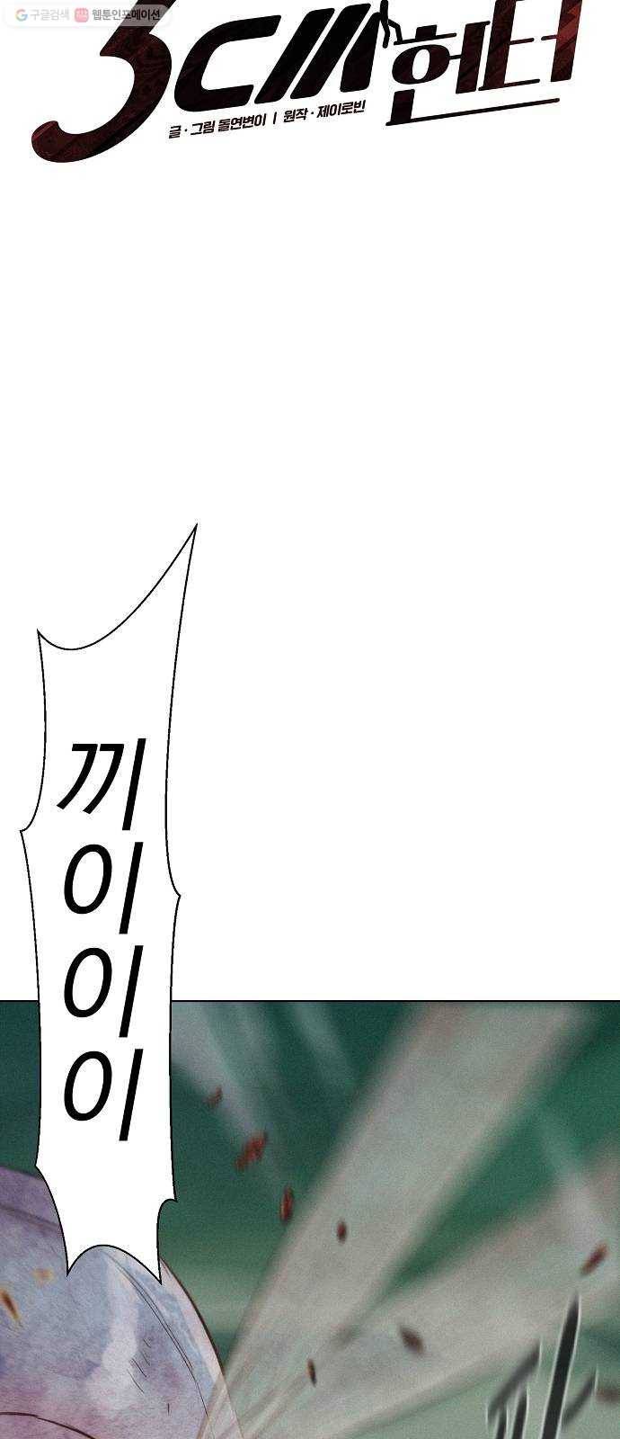 3cm 헌터 66화 5