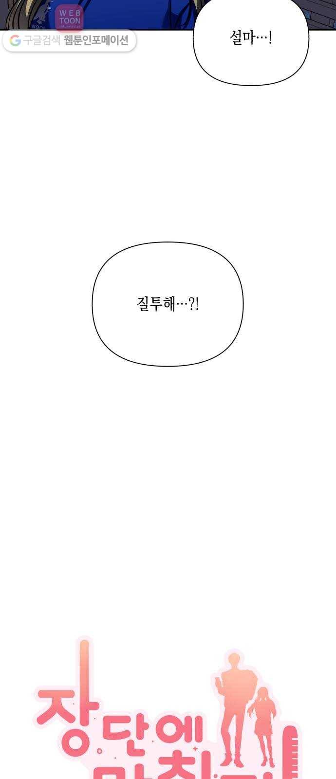 장단에 맞춰줘! 61화 불안의 파도 4