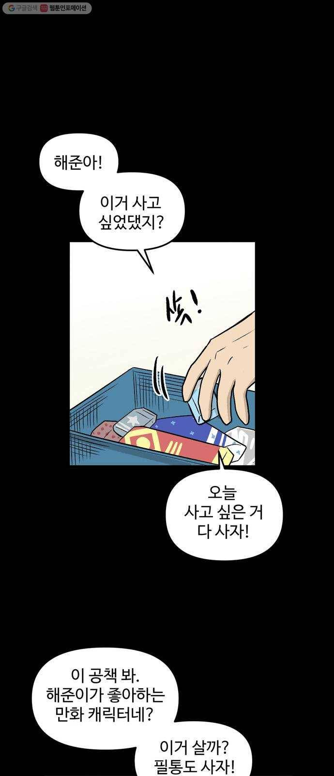 집이 없어 109화. 고해준과 백은영 (4) 9