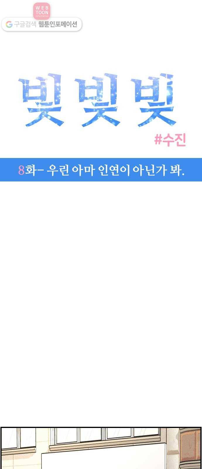 빛빛빛 8화- 우린 아마 인연이 아닌가 봐 1