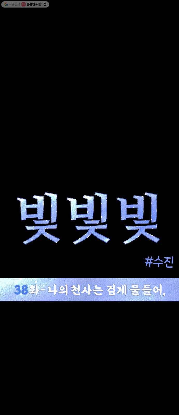 빛빛빛 38화- 나의 천사는 검게 물들어, 11