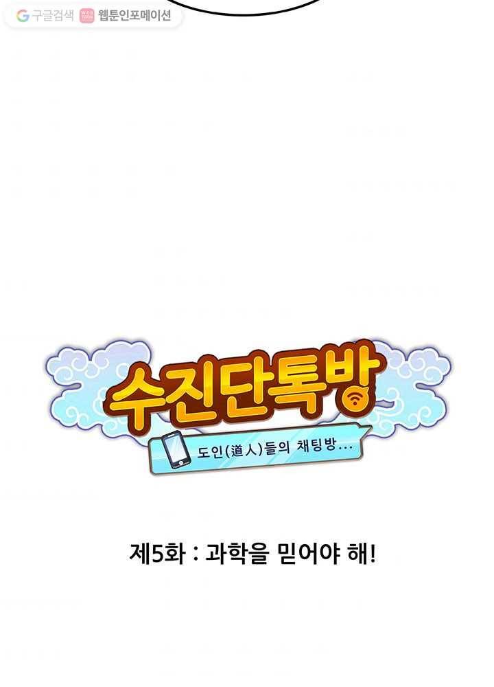 수진단톡방 5화 5
