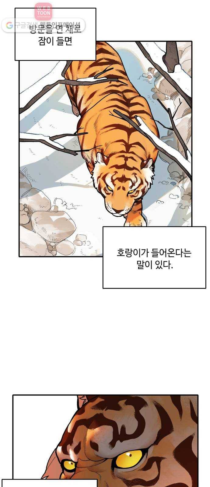 호랑이 들어와요 1화 랑아 1 2