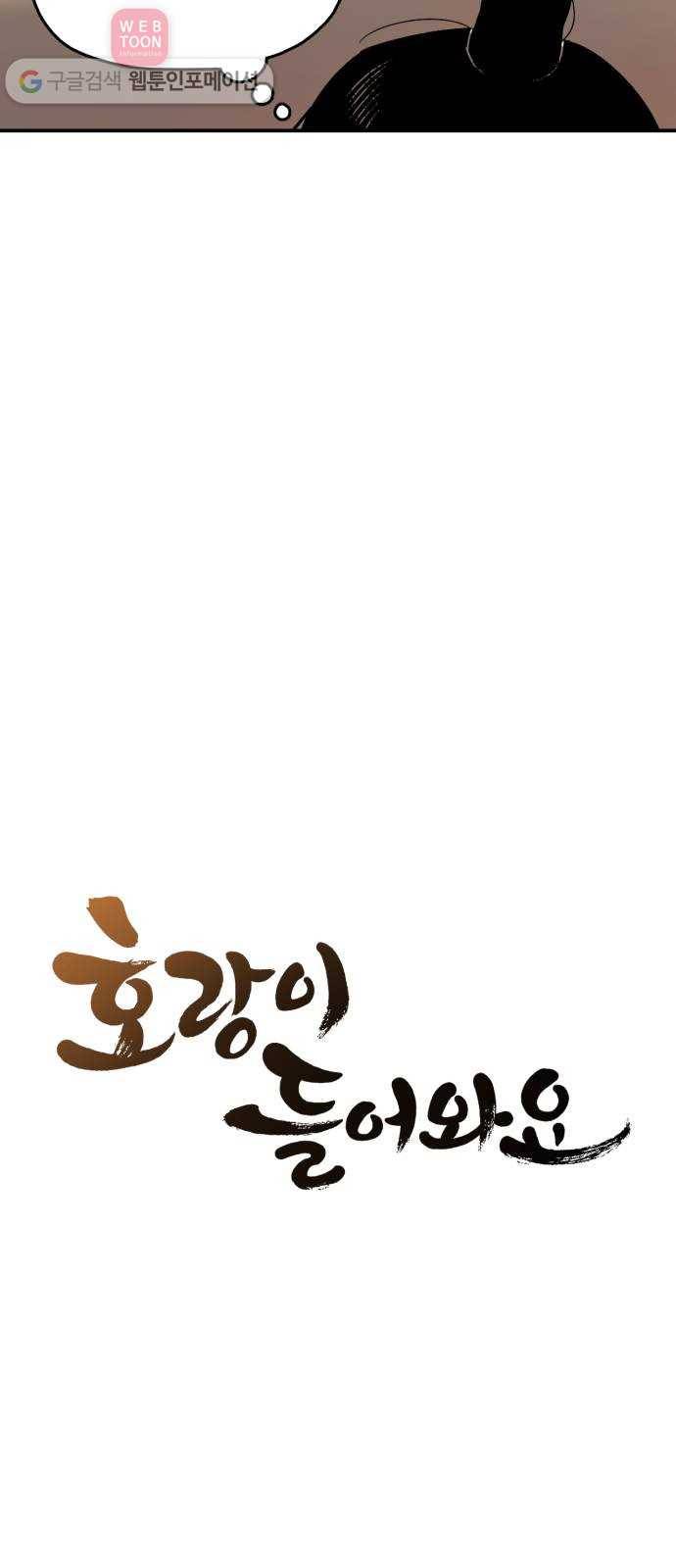 호랑이 들어와요 1화 랑아 1 5