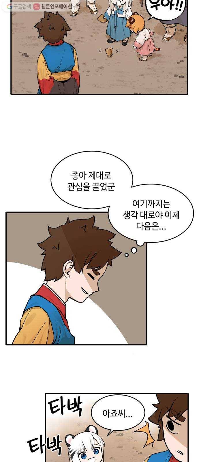 호랑이 들어와요 11화 무당 2 8