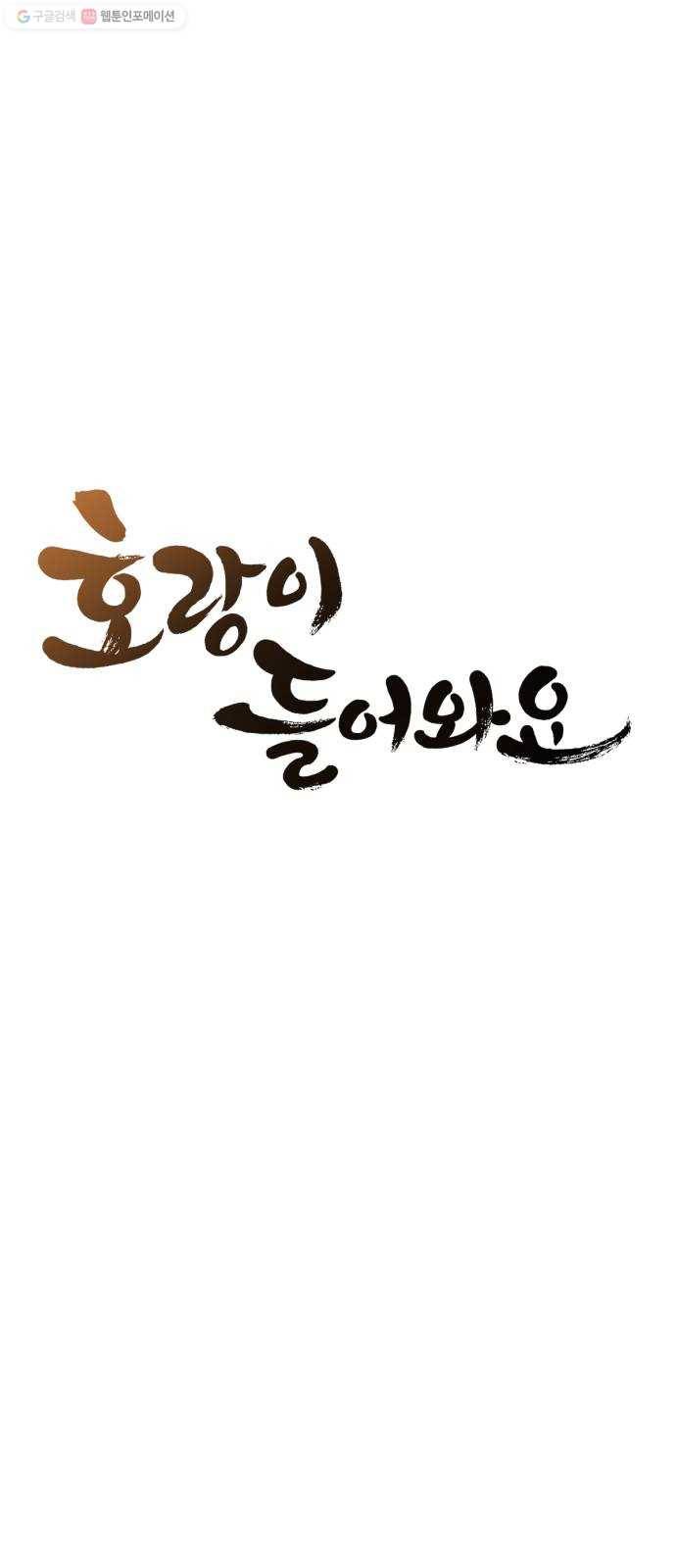 호랑이 들어와요 21화 연 소동 3 9