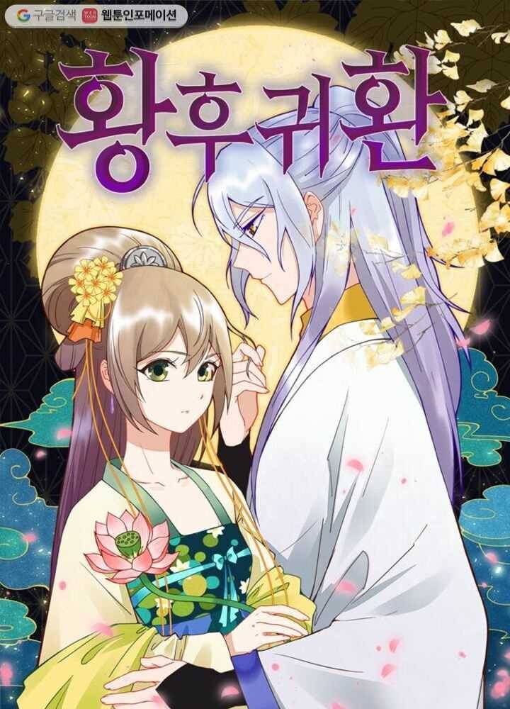 황후귀환 1화 1