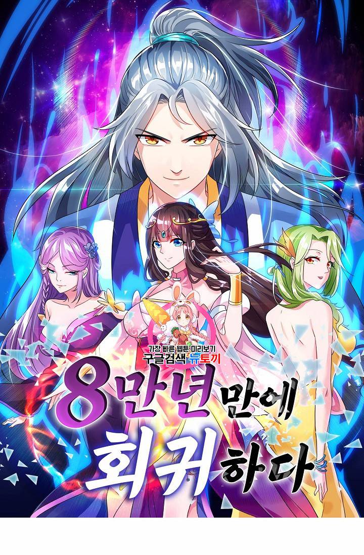 8만 년 만에 회귀하다 58화 1