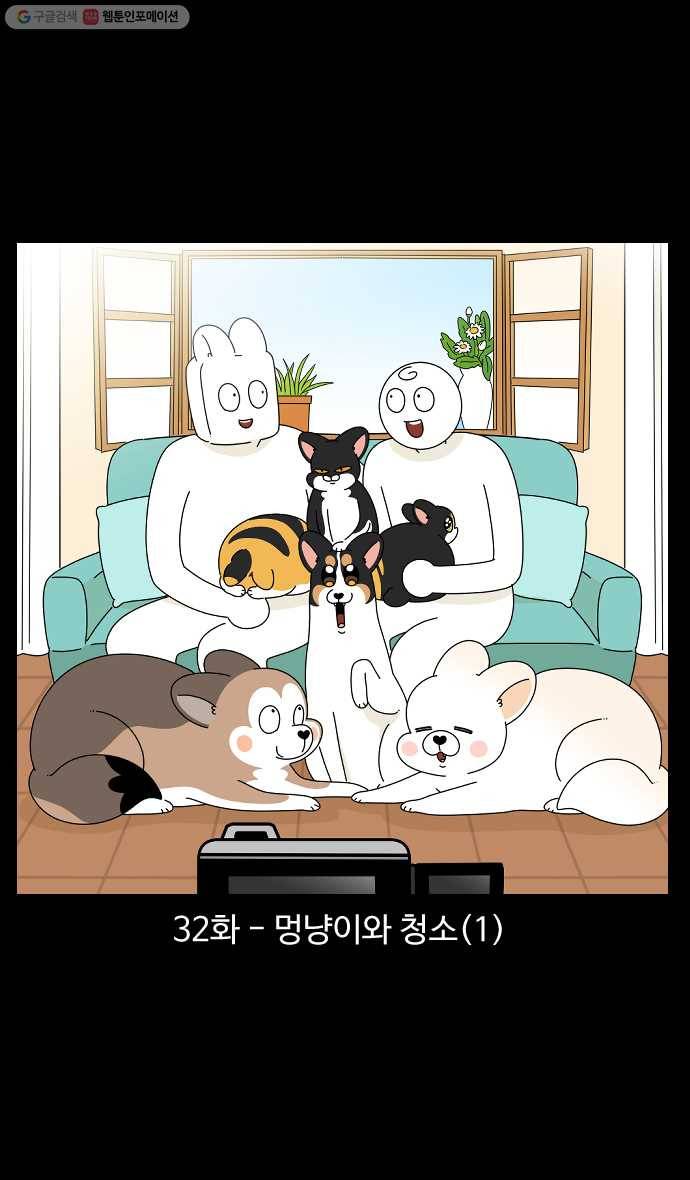 노곤하개 시즌4 32화 멍냥이와 청소 (1) 1