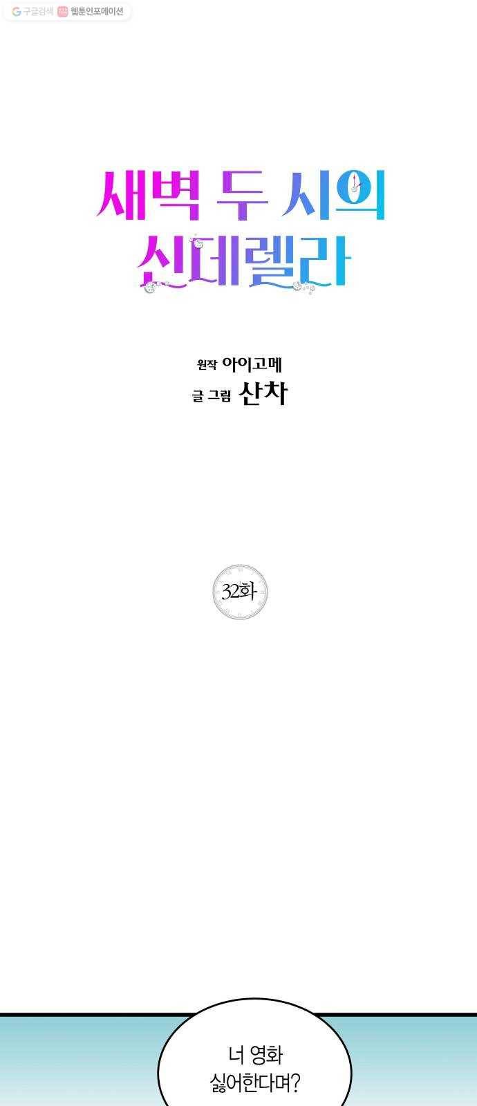 새벽 두 시의 신데렐라 32화 1