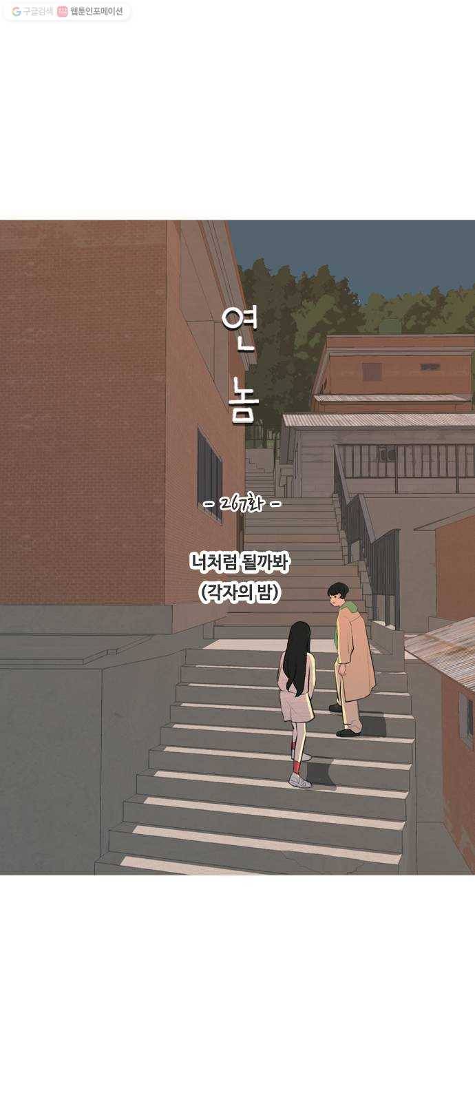 연놈 267화. 너처럼 될까봐 (각자의 밤) 25