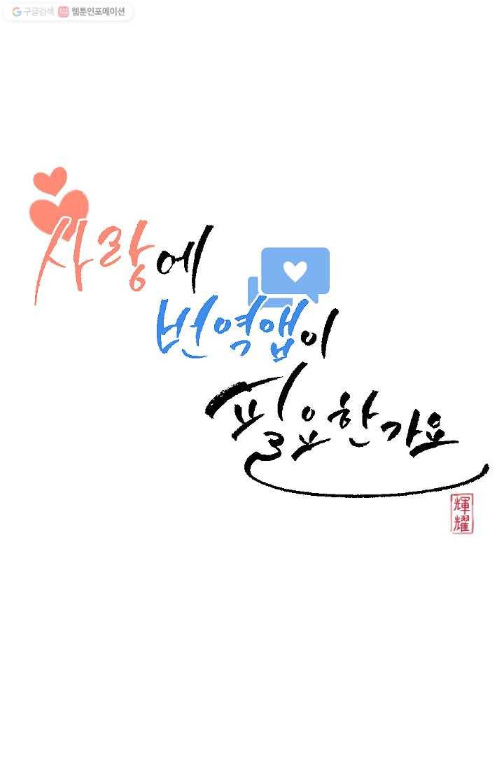 사랑에 번역앱이 필요한가요? 3화 7