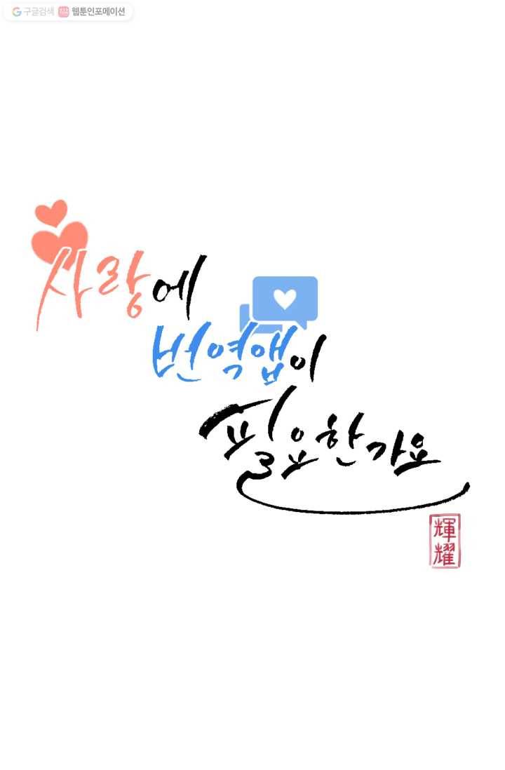 사랑에 번역앱이 필요한가요? 13화 7