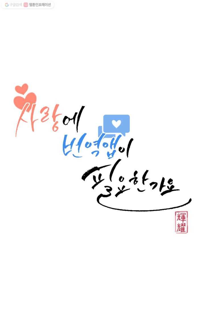 사랑에 번역앱이 필요한가요? 26화 8