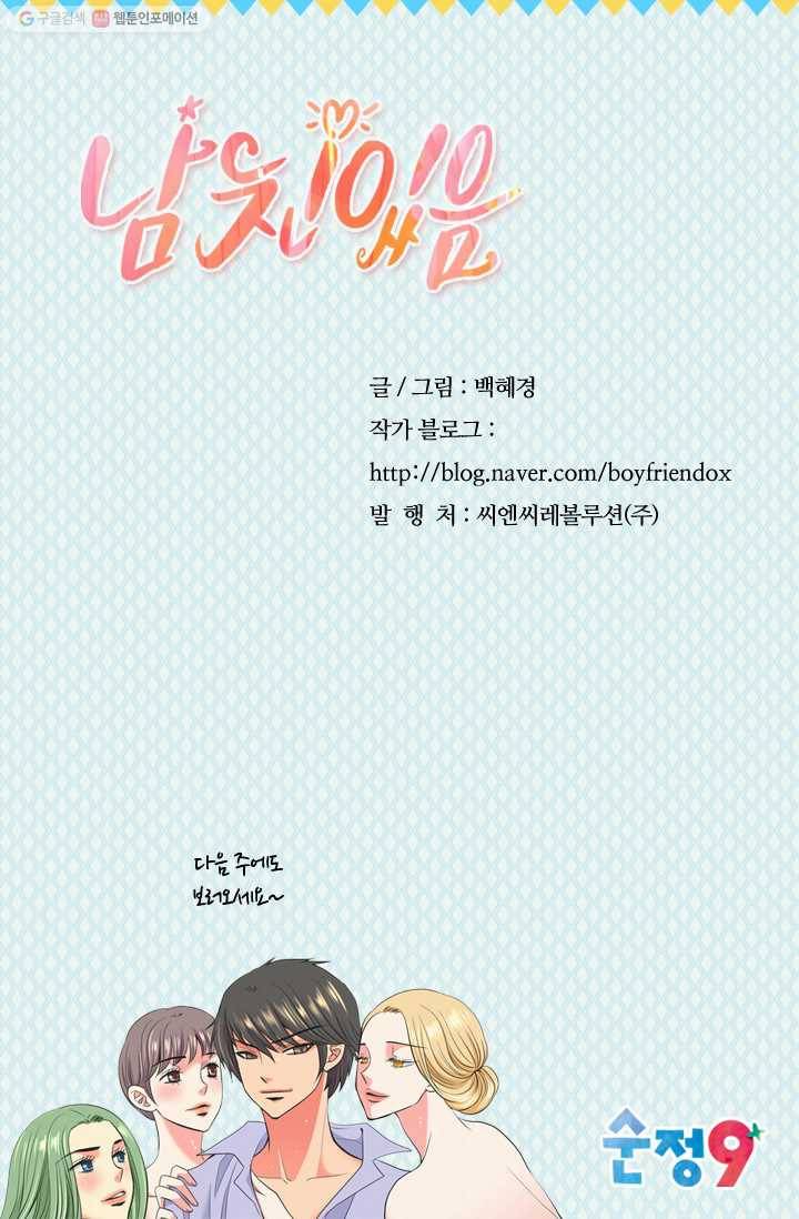 남친 있음 시즌2 25화 66