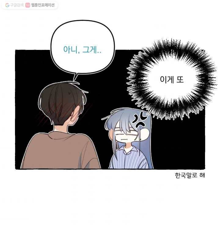 사랑에 번역앱이 필요한가요? 39화 10