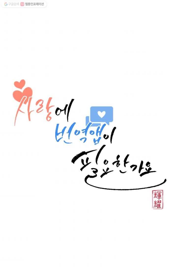 사랑에 번역앱이 필요한가요? 39화 11