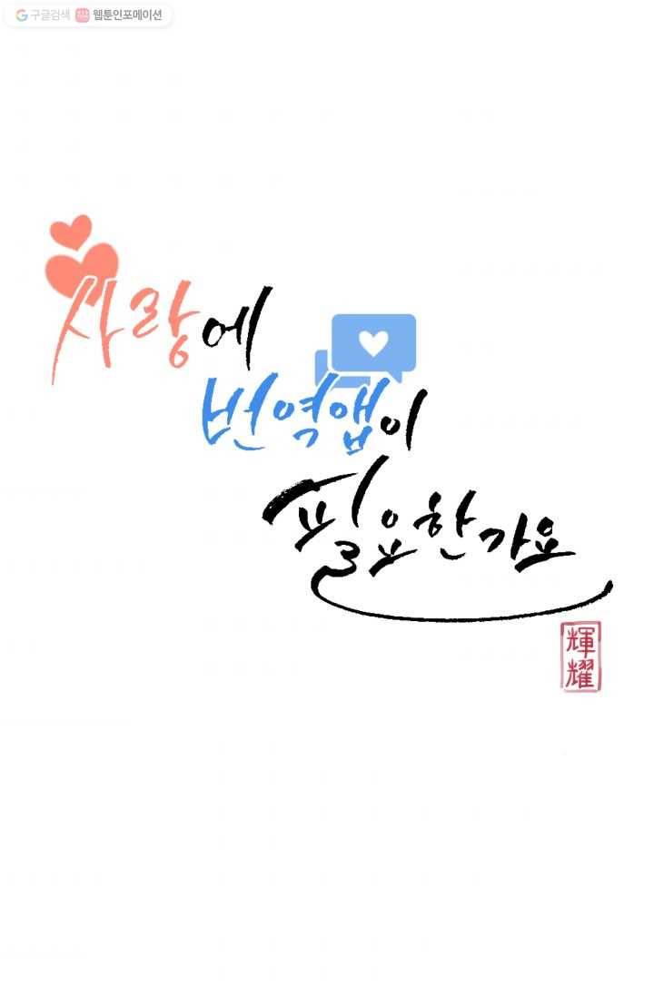 사랑에 번역앱이 필요한가요? 49화 1