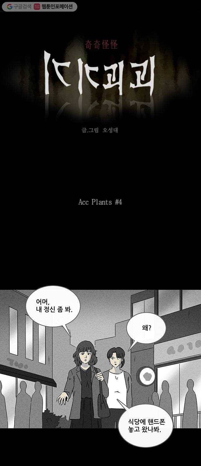 기기괴괴 250화 Acc Plants 4 1