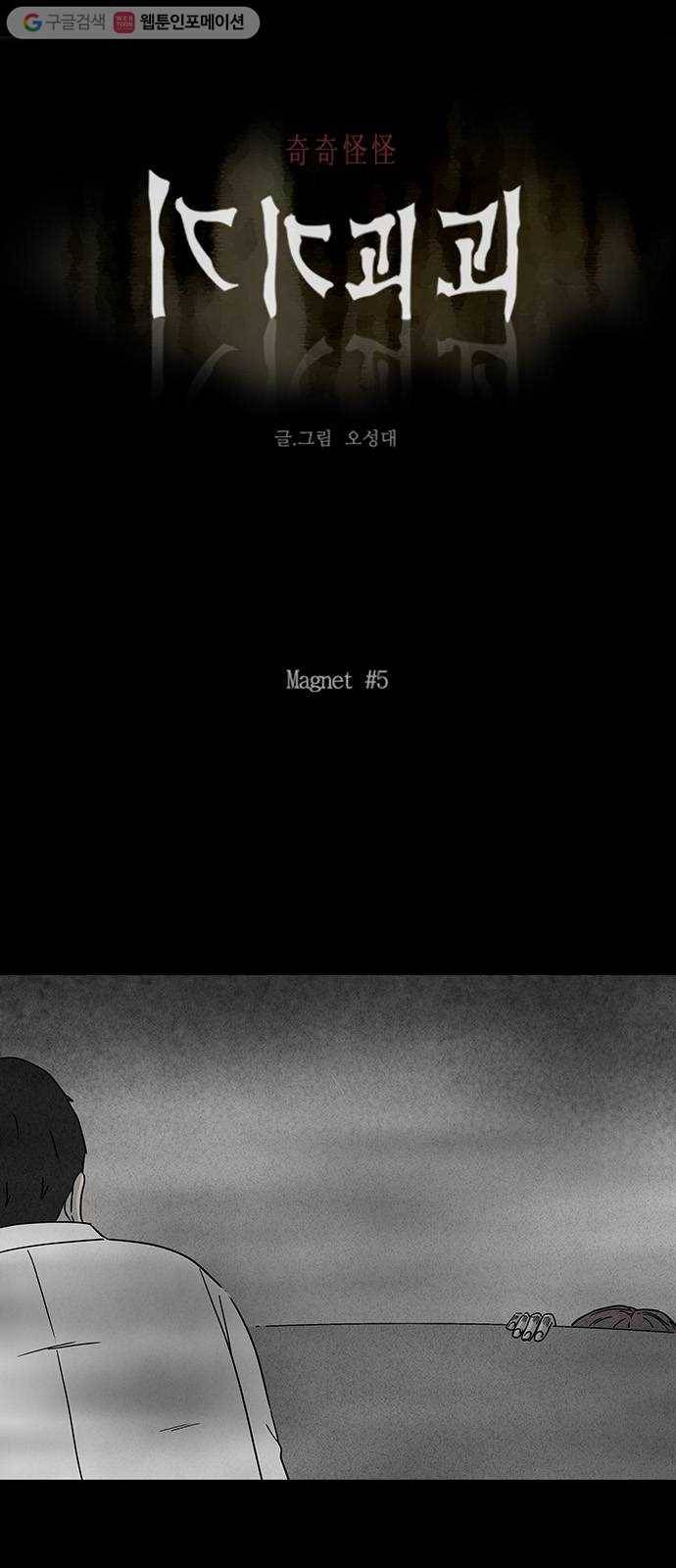 기기괴괴 259화 Magnet 5 1