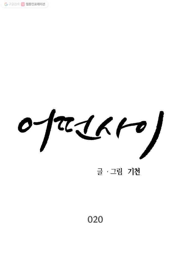 어떤 사이 20화 1