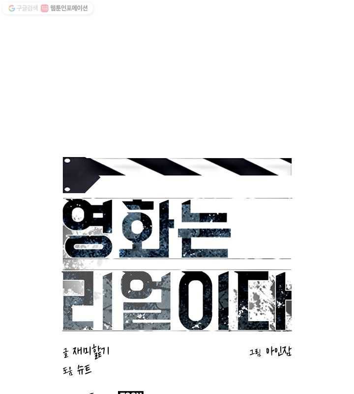 영화는 리얼이다 2화 1