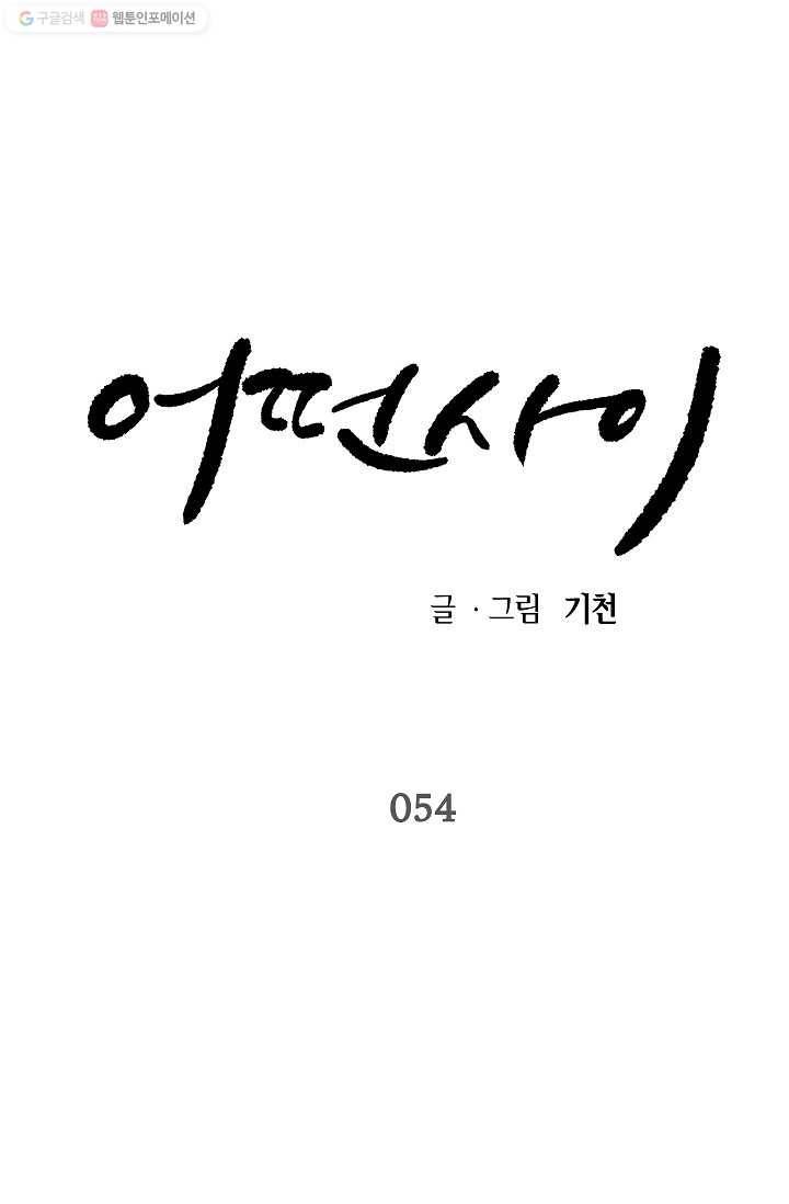 어떤 사이 54화 1