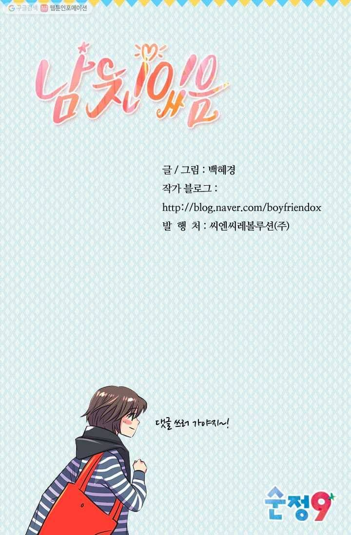 남친있음 시즌2 26화 77